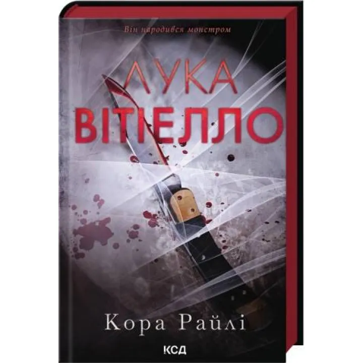 Лука Витиелло. Книга 0.5. Кора Райли