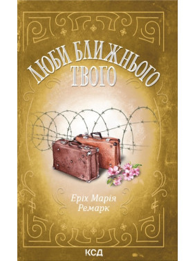 Люби ближнього твого. Еріх Марія Ремарк Люби ближнього твого. Еріх Марія Ремарк