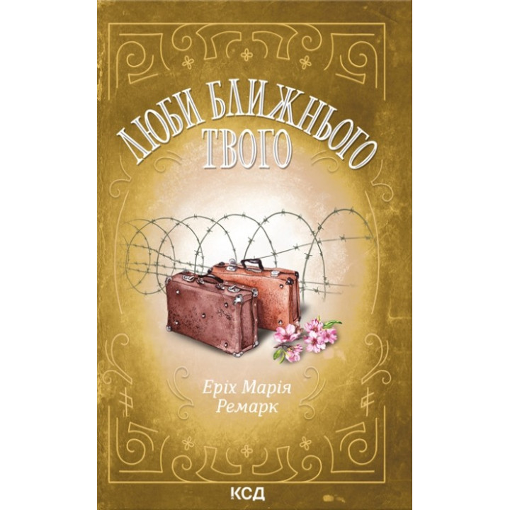 Люби ближнього твого. Еріх Марія Ремарк