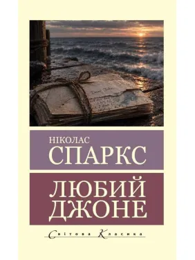 Дорогой Джон. Николас Спаркс (Мировая Классика)