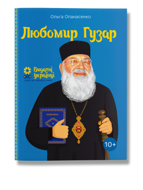 Любомир Гузар. Опанасенко.О Любомир Гузар. Опанасенко.О