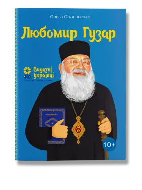 Любомир Гузар. Опанасенко.О Любомир Гузар. Опанасенко.О
