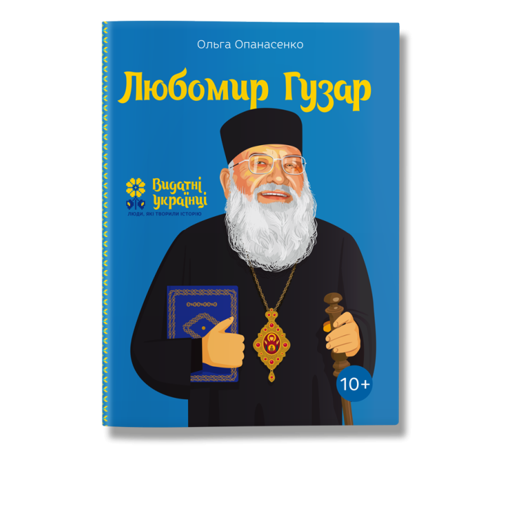 Любомир Гузар. Опанасенко.О