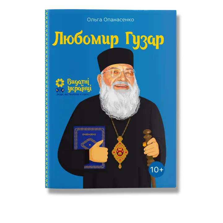 Любомир Гузар. Опанасенко.О