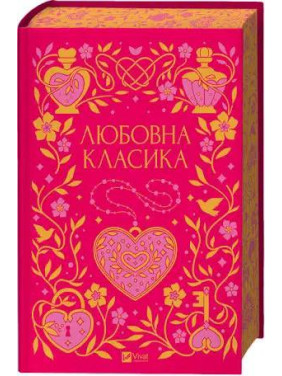 Любовна класика Любовна класика
