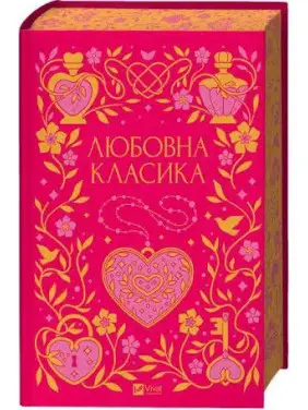 Любовная классика
