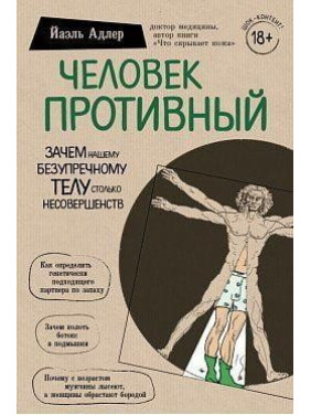 Человек Противный. Зачем нашему безупречному телу столько несовершенств. Йаэль Адлер Человек Противный. Зачем нашему безупречному телу столько несовершенств. Йаэль Адлер