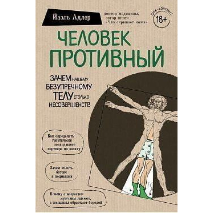 Людина противна. Чому наше досконале тіло таке недосконале? Яель Адлер