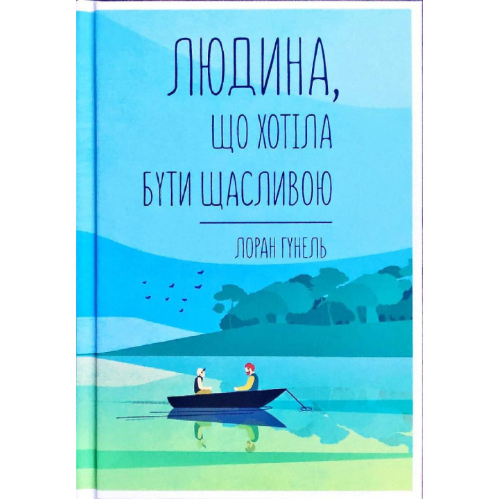 Людина, що хотіла бути щасливою. Лоран Гунель