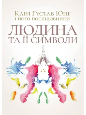 Человек и его символы. Карл Густав Юнг