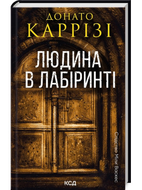 Людина в лабіринті. Книга 3. Донато Каррізі Людина в лабіринті. Книга 3. Донато Каррізі