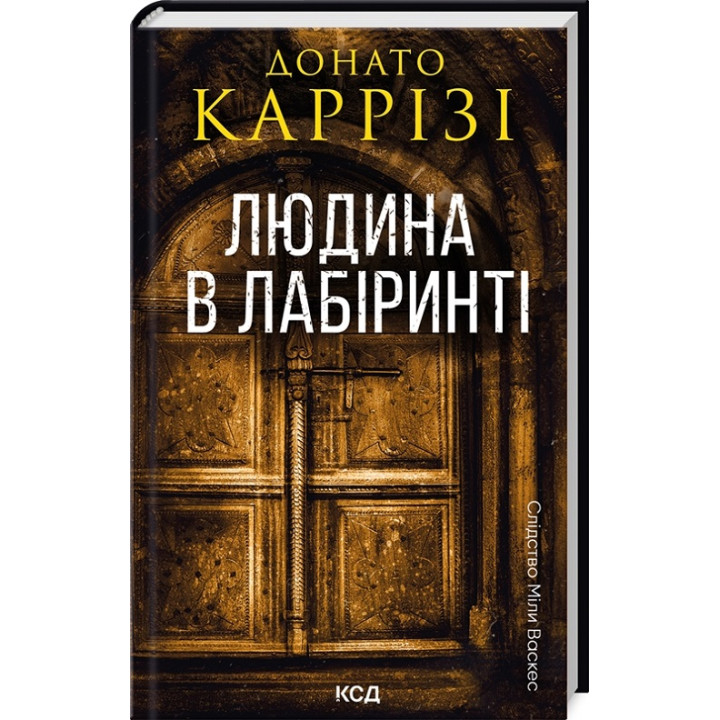 Людина в лабіринті. Книга 3. Донато Каррізі