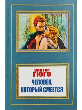 Человек, который смеется. Виктор Гюго Человек, который смеется. Виктор Гюго