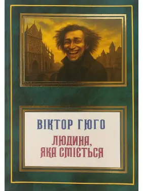 Смеющийся человек. Виктор Гюго (укр)