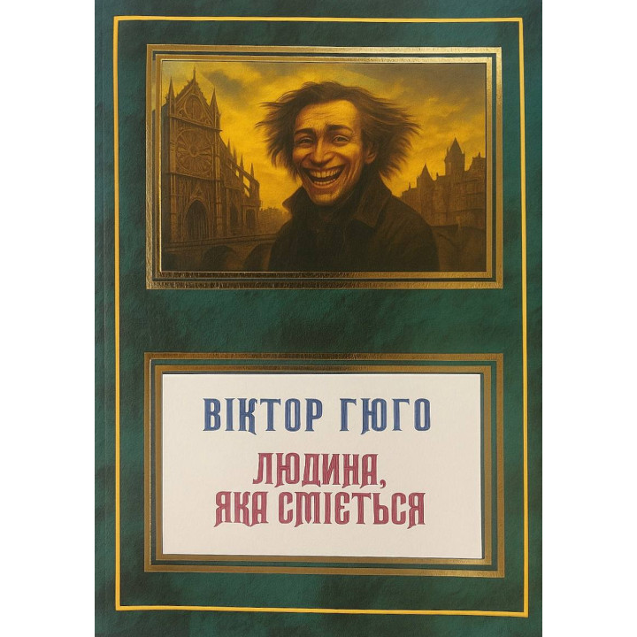 Смеющийся человек. Виктор Гюго (укр)