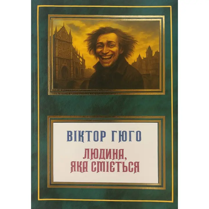 Смеющийся человек. Виктор Гюго (укр)
