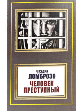 Людина злочинна. Чезаре Ломброзо Людина злочинна. Чезаре Ломброзо