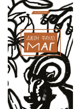 Маг. Джон Фаулз Маг. Джон Фаулз
