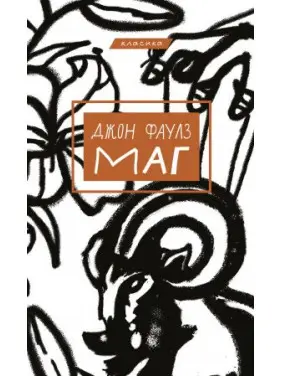 Маг. Джон Фаулз Маг. Джон Фаулз