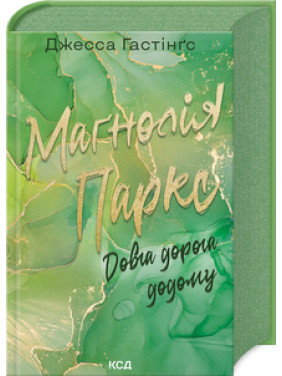 Маґнолія Паркс. Довга дорога додому. Книга 3 Джесса Гастінґс Маґнолія Паркс. Довга дорога додому. Книга 3 Джесса Гастінґс