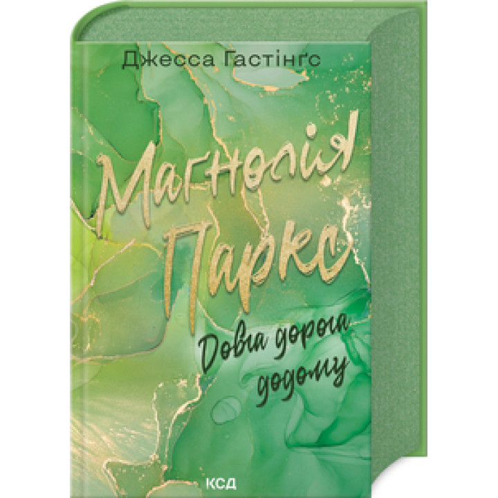 Маґнолія Паркс. Довга дорога додому. Книга 3 Джесса Гастінґс