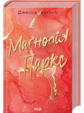 Маґнолія Паркс. Книга 1 Дж. Гастінґс Маґнолія Паркс. Книга 1 Дж. Гастінґс