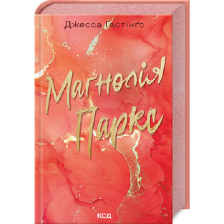 Маґнолія Паркс. Книга 1 Дж. Гастінґс