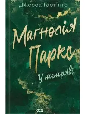 Маґнолія Паркс. У темряві. Книга 5 Джесса Гастінґс Маґнолія Паркс. У темряві. Книга 5 Джесса Гастінґс