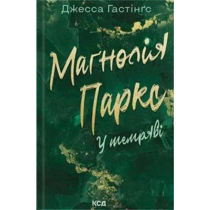 Магнолия Паркс. В темноте. Книга 5 Джесса Гастингс