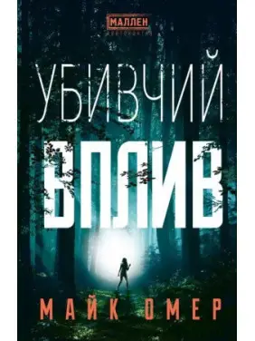 Майк Омер, Вбивчий вплив Майк Омер, Вбивчий вплив