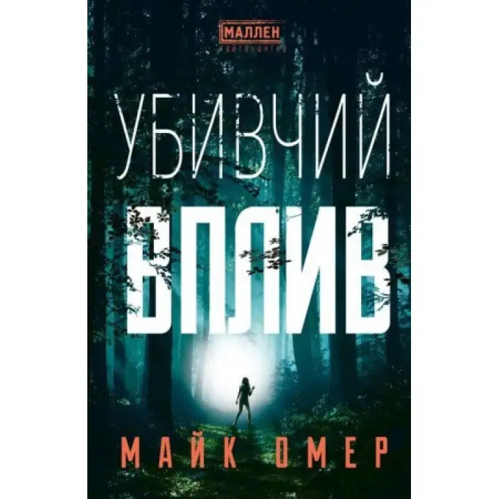 Майк Омер, Вбивчий вплив