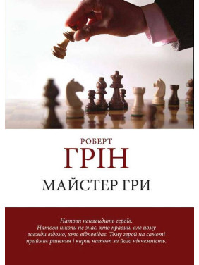 Майстер гри. Роберт Грін.(м'яка обкладинка) (Укр. мова) Майстер гри. Роберт Грін.(м'яка обкладинка) (Укр. мова)