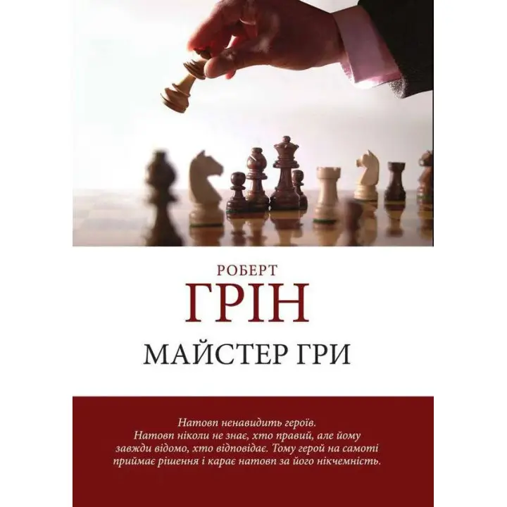 Майстер гри. Роберт Грін.(м'яка обкладинка) (Укр. мова)