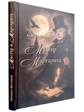 Майстер і Маргарита. Михайло Булгаков Майстер і Маргарита. Михайло Булгаков