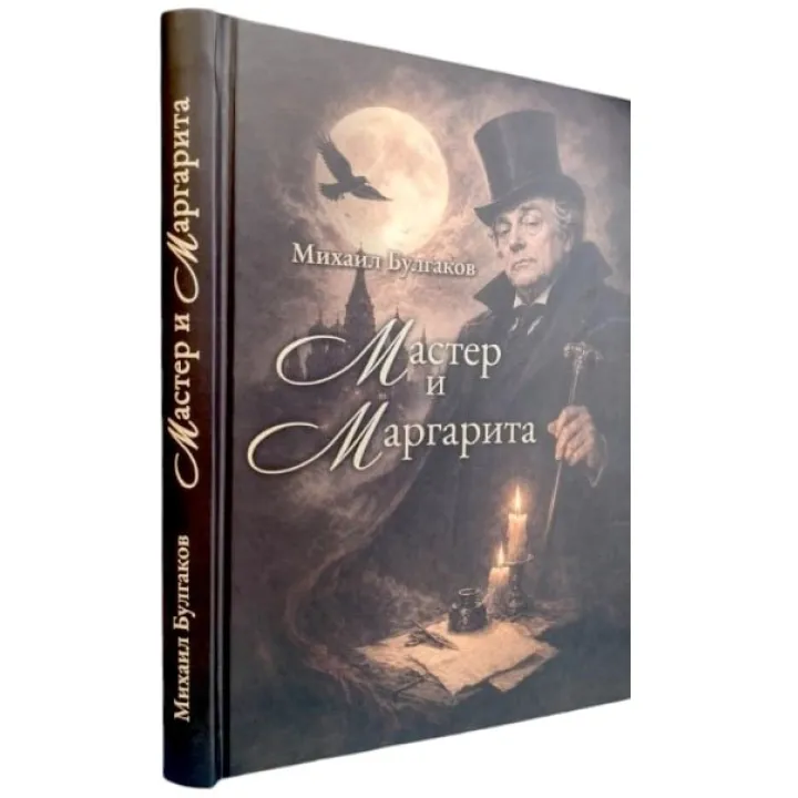 Майстер і Маргарита. Михайло Булгаков
