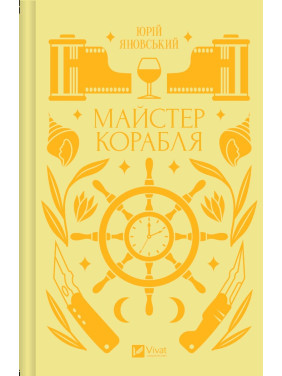 Майстер корабля. Юрій Яновський Майстер корабля. Юрій Яновський