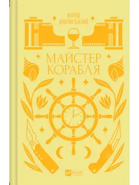 Майстер корабля. Юрій Яновський Майстер корабля. Юрій Яновський