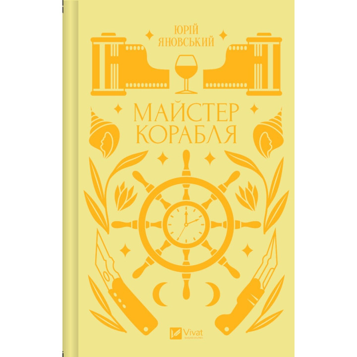  Майстер корабля. Юрій Яновський