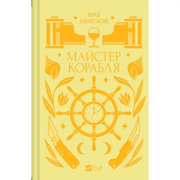  Майстер корабля. Юрій Яновський