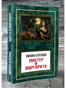Мастер и Маргарита. Михаил Булгаков (м.переп)