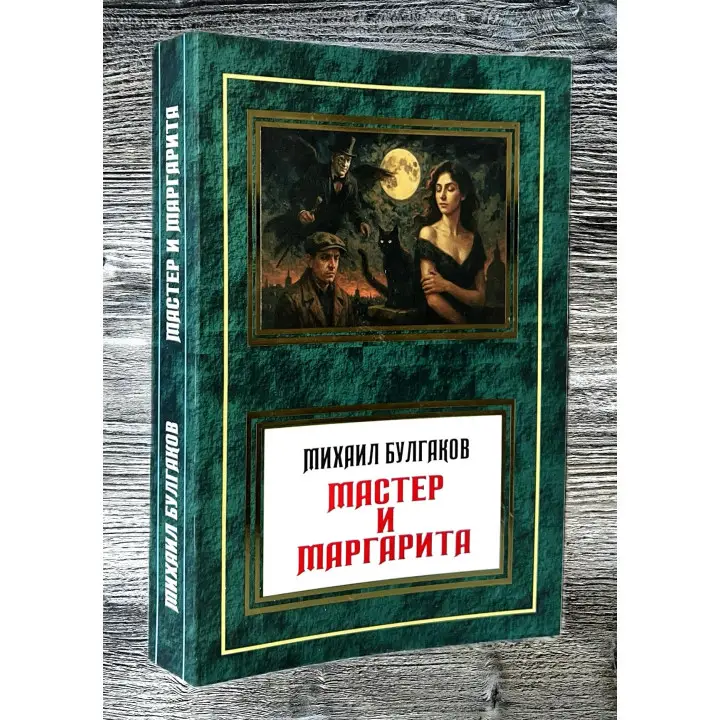 Мастер и Маргарита. Михаил Булгаков (м.переп)