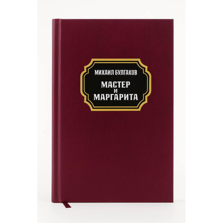 Майстер та Маргарита. Михайло Булгаков