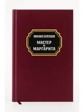 Майстер та Маргарита. Михайло Булгаков Майстер та Маргарита. Михайло Булгаков