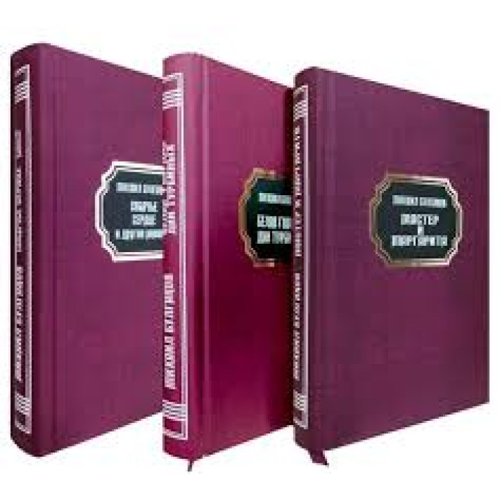 Майстер та Маргарита + Собаче серце + Біла гвардія (Комплект з 3-ох книг) Михайло Булгаков