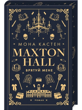 Макстон-хол. Врятуй мене. Книга 1. Мона Кастен Макстон-хол. Врятуй мене. Книга 1. Мона Кастен