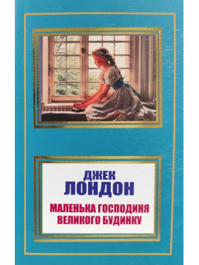 Маленька господиня Великого будинку. Джек Лондон Маленька господиня Великого будинку. Джек Лондон