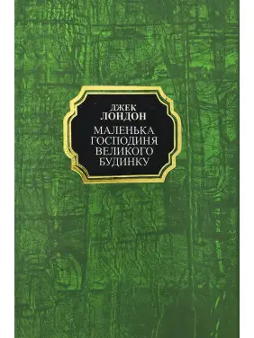  Маленька господиня Великого будинку. Джек Лондон (тв.укр)