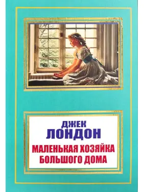 Маленька господиня Великого дому. Джек Лондон (покет) Маленька господиня Великого дому. Джек Лондон (покет)