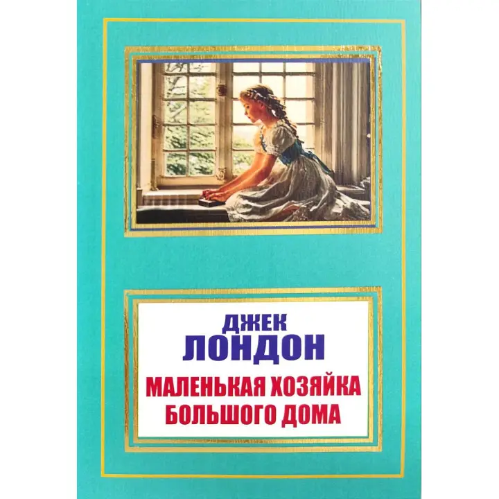 Маленька господиня Великого дому. Джек Лондон (покет)