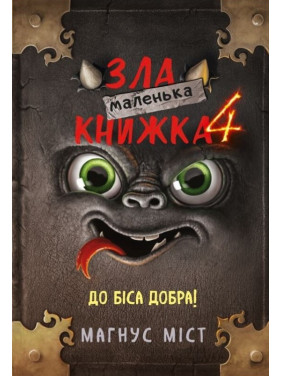 Маленькая злая книга 4. Магнус Мост Маленькая злая книга 4. Магнус Мост